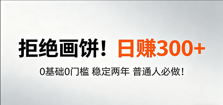 超级简单秒上手!日入300+,0基础0门槛 稳定两年 普通人必做!-聚业