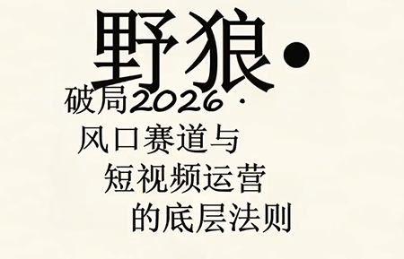 野狼团队·多平台实操运营课(更新4月)-聚业