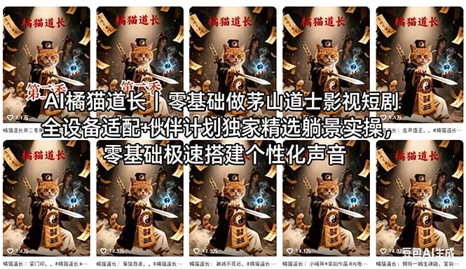 AI橘猫道长茅山道士短剧教程｜零基础傻瓜式操作，AI一键生成古风玄幻爆款短视频快速变现-聚业