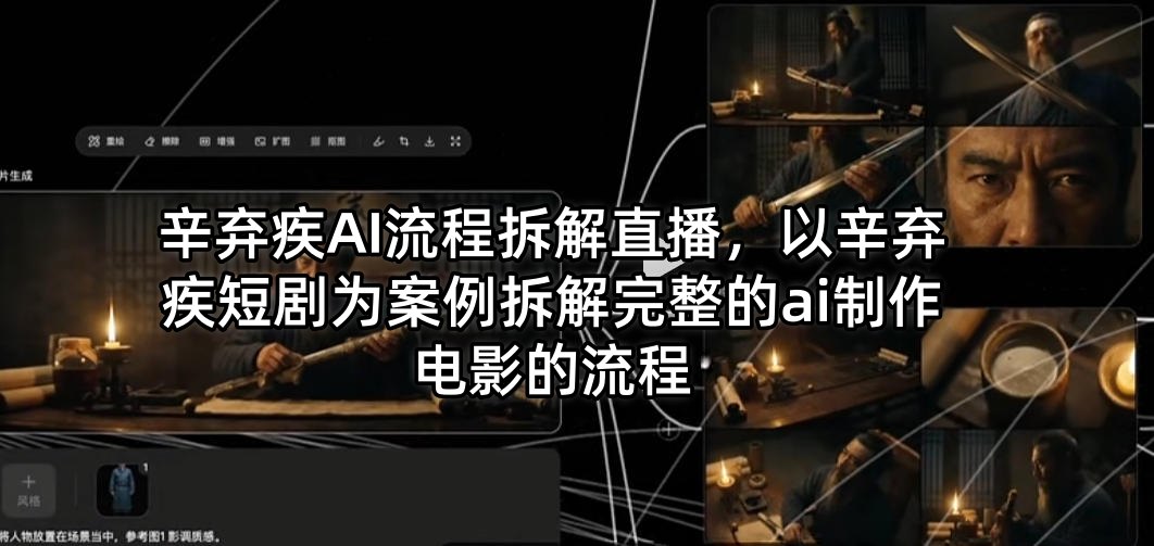 辛弃疾AI流程拆解直播，以辛弃疾短剧为案例拆解完整的ai制作电影的流程-聚业