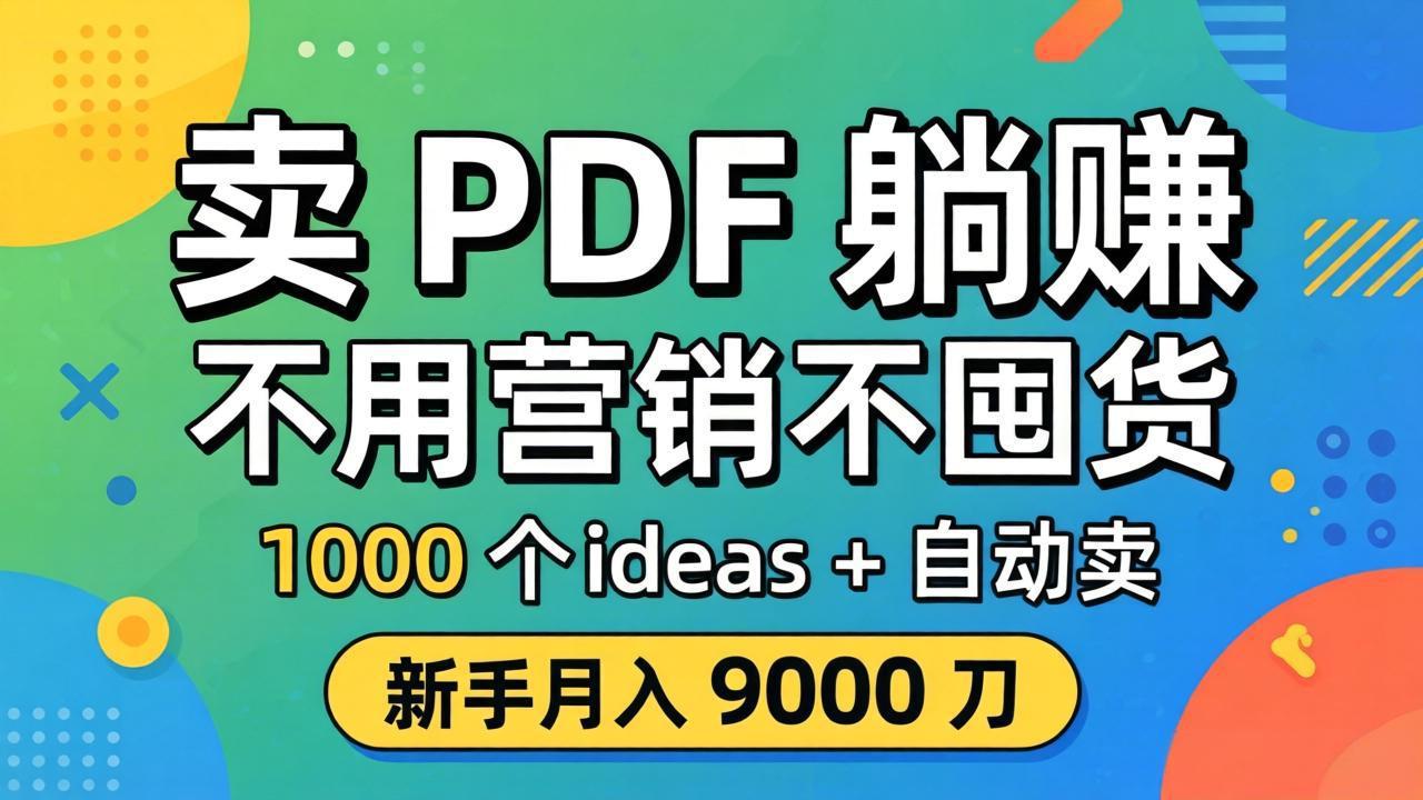 卖 PDF 躺赚？不用营销不囤货，1000 个 ideas + 自动卖，新手月入 9000 刀【原创双语字幕】-聚业