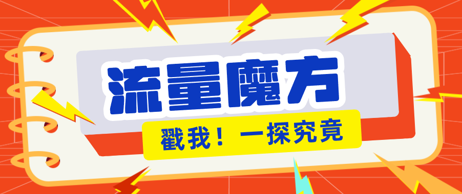 揭秘:号称零门槛单机10-50,有设备就能上手的鎏量魔方广告项目-聚业