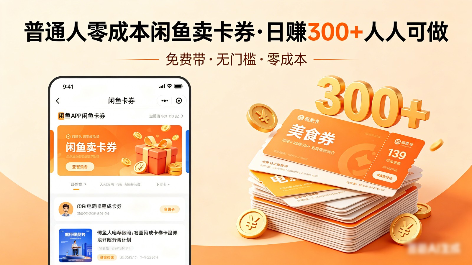 普通人必看!零成本闲鱼卖卡券,免费带,日赚300+人人可做-聚业