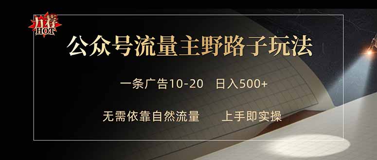 公众号流量主野路子玩法 单条广告10-20元 日入500+-聚业