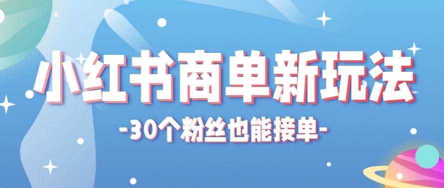 合新手小白操作的小红书商单新玩法,低粉丝也能接单,一个月接三单赚了150+!-聚业