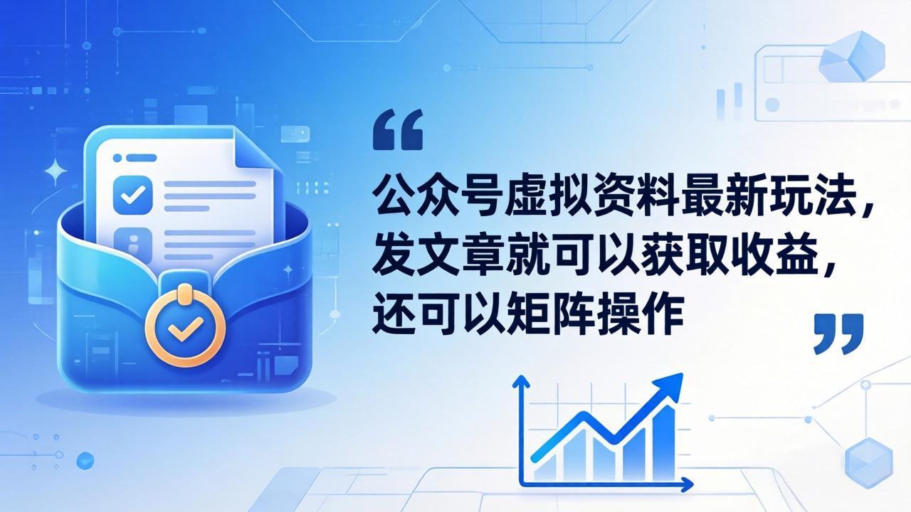 公众号虚拟资料最新玩法，发文章就可以获取收益，还可以矩阵操作-聚业