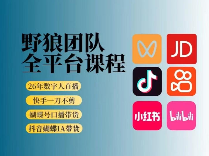 野狼团队2026新版全平台短视频带货教学，打开流量突破口，开始Ai带货(更新26年4月25日)-聚业