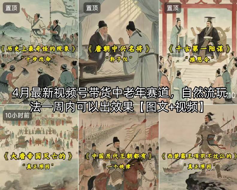 4月最新视频号带货中老年赛道，自然流玩法一周内可以出效果【图文+视频】-聚业