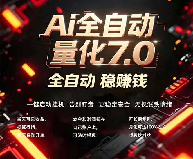 全新AI量化交易助手7.0，新手也能轻松上手！ 24小时自动运行，日入1000+-聚业