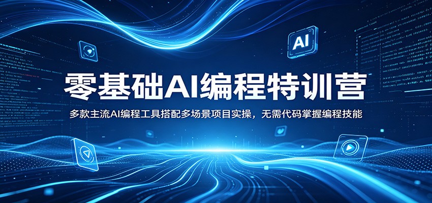 零基础AI编程特训营：多款主流AI编程工具搭配多场景项目实操，无需代码掌握编程技能-聚业
