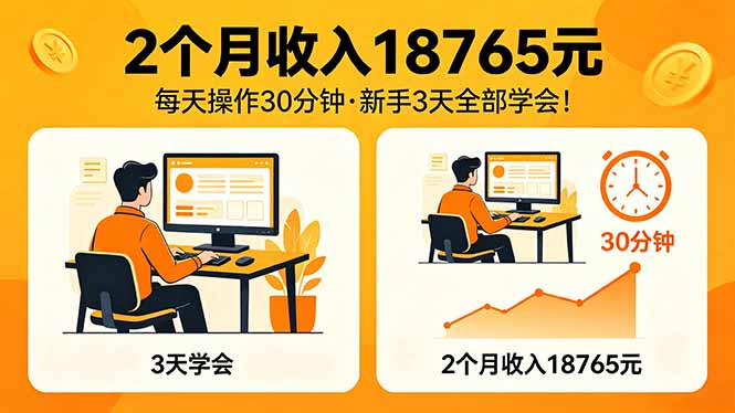 2个月收入18765元,每天操作30分钟,2026年升级版Ai项目!-聚业