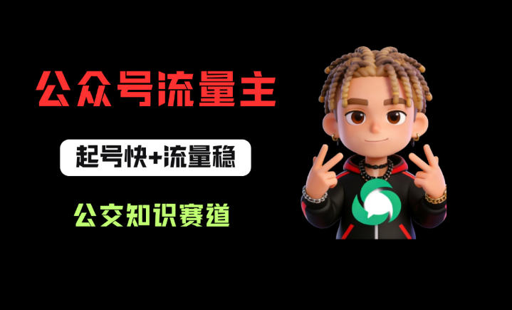 公众号流量主之公交知识赛道，起号快+流量稳，从0-1全流程讲解！-聚业