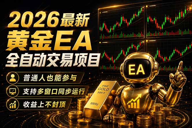 最新黄金EA量化赛道，全程自动执行，多窗口操作直接放大结果-聚业