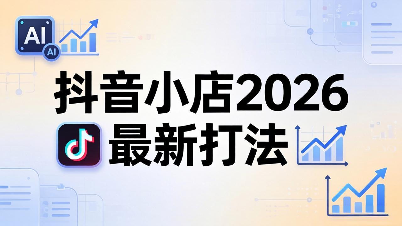 抖音小店2026最新打法-更新2026：从入驻到爆款裂变，李老师拆解拼上抖+1688铺货全流程-聚业