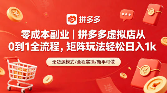 零成本副业｜拼多多虚拟店从0到1全流程，矩阵玩法轻松日入1k-聚业