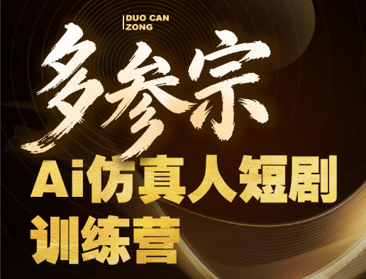 多参宗Ai仿真人短剧训练营第四期，全流程落地，新手也能做爆款短剧，稳稳抓住风口红利-聚业