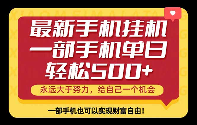 26年最新手机副业项目，单日轻松500+，每天十几分钟就够了-聚业
