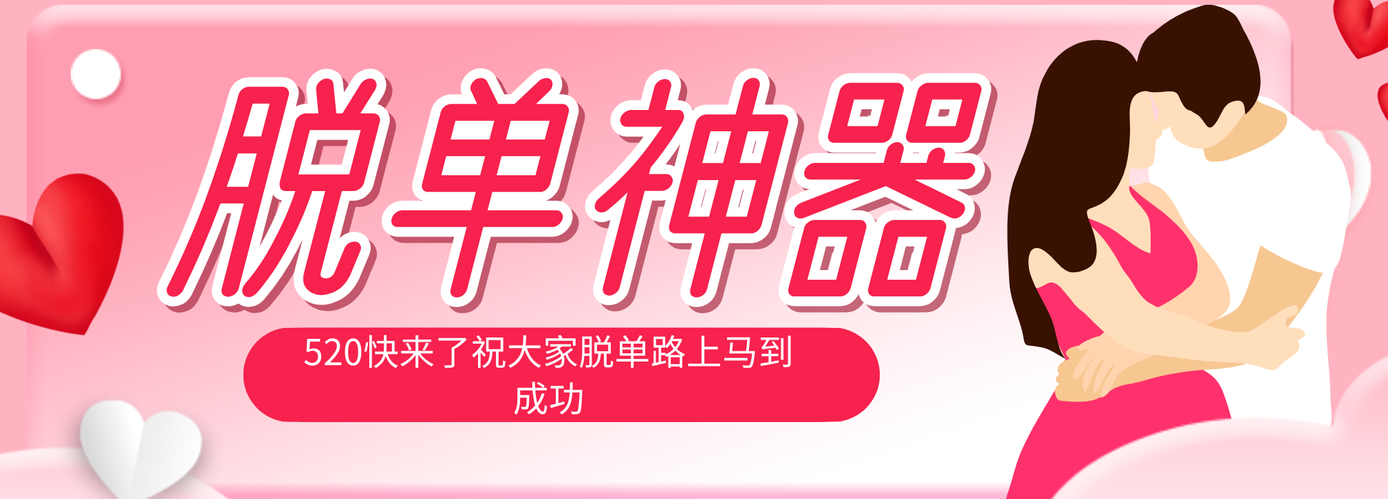 脱单神器：系统理论 + 实景模拟实战相结合，助你脱单路上马到成功。-聚业