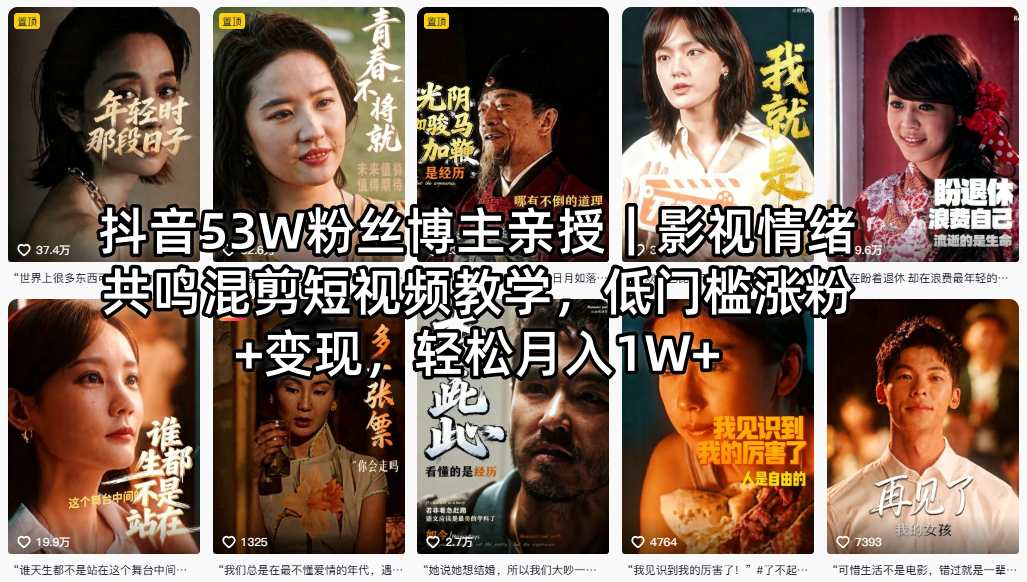 抖音53W粉丝博主亲授｜影视情绪共鸣混剪短视频教学，低门槛涨粉+变现，轻松月入1W+-聚业