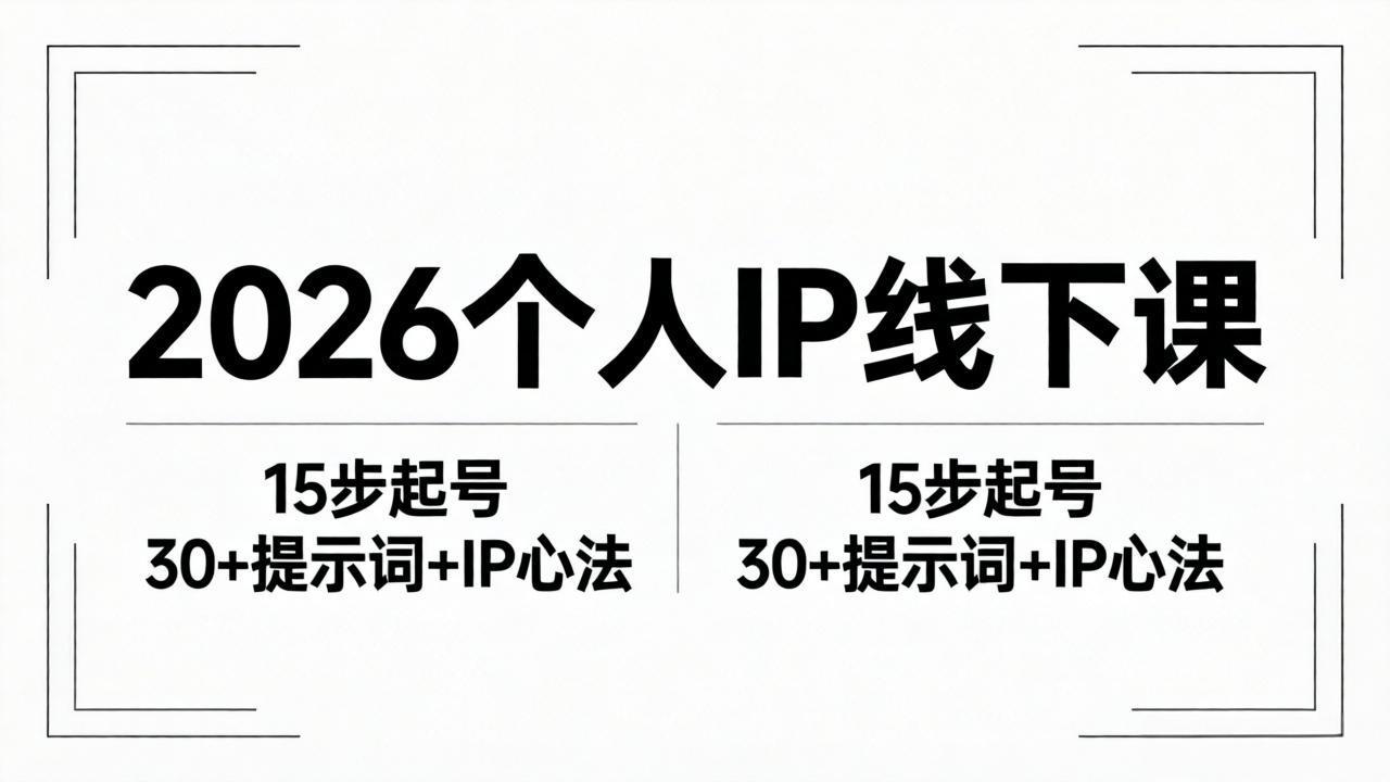 2026内容为王个人IP线下课全套资料：15步起号流程+30+提示词+IP心法实战-聚业