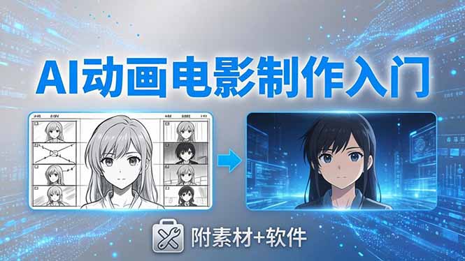 AI动画电影制作实战：豆包+即梦+Vidu+MINIMAX，从脚本到成片零基础入门(附素材+软件-聚业