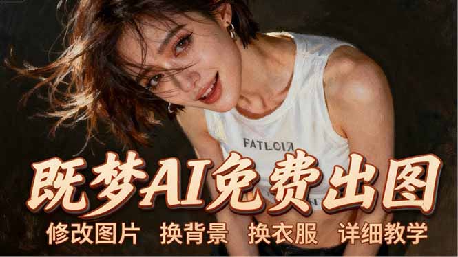 即梦AI全功能实战课：出图、换背景、照片动起来、唱歌说话，Seedance2.0全教学-聚业