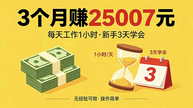 3个月赚钱25007元，每天工作1个小时，新手3天全部学会！-聚业