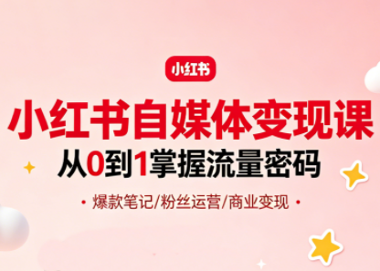 大漂亮·小红书自媒体变现课-聚业