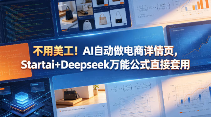不用美工！AI自动做电商详情页，Startai+Deepseek万能公式直接套用-聚业