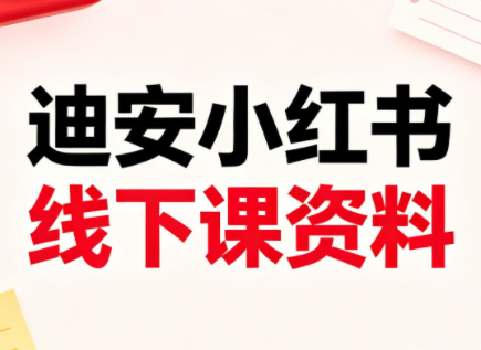 迪安小红书26年3月底线下课全套资料-聚业
