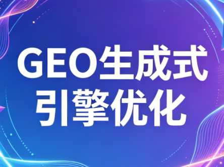 2026年企业GEO从被AI收录到被AI推荐-聚业