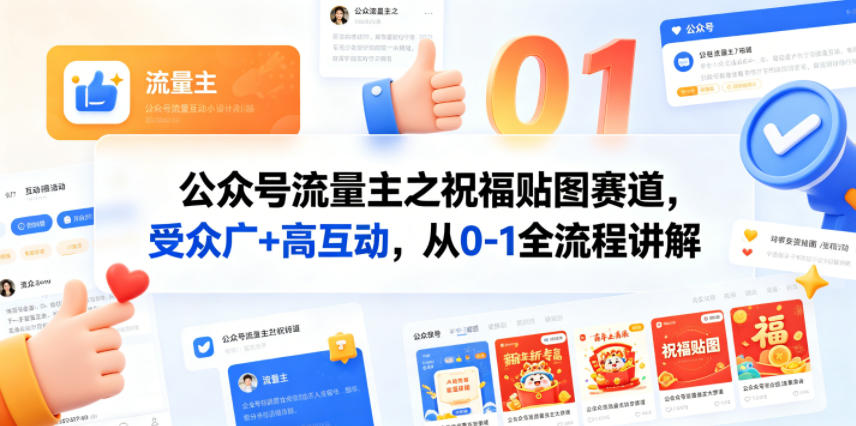 公众号流量主之祝福贴图赛道，受众广+高互动，从0-1全流程讲解-聚业