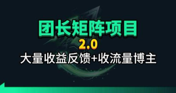 【团长合作2.0】视频矩阵项目_招发手矩阵+剪辑师，共赢项目【揭秘】-聚业