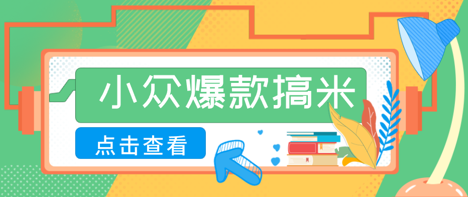 适合普通人的小众爆款搞米赛道,制作极其简单,月收益5000+-聚业