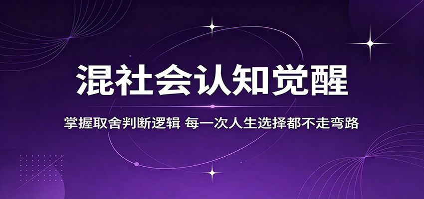 混社会认知觉醒,掌握取舍判断逻辑,每一次人生选择都不走弯路-聚业