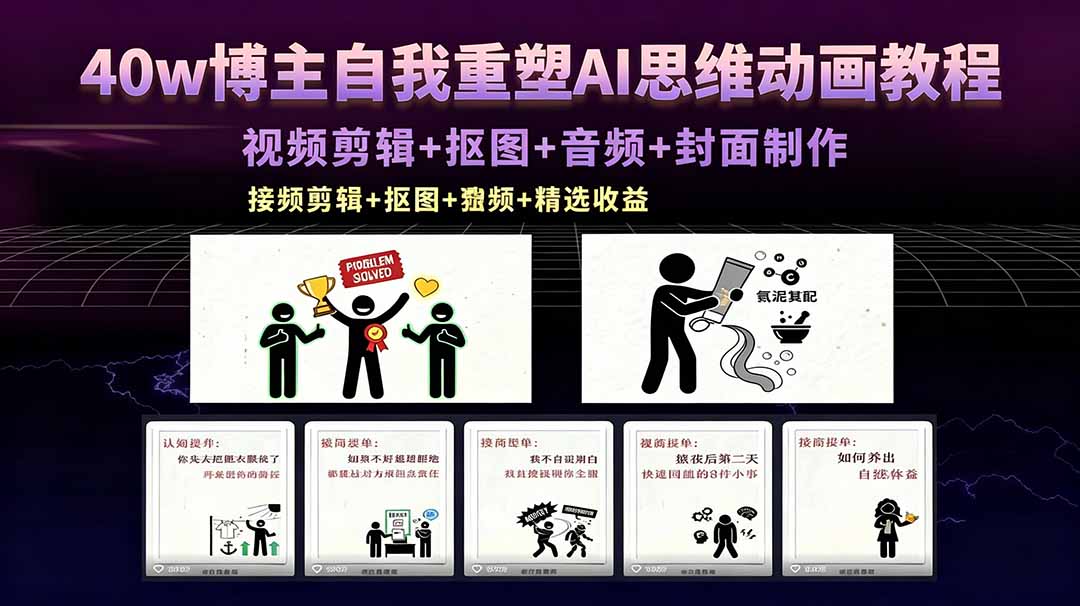 40w博主自我重塑AI思维动画教程，视频剪辑+抠图+音频+封面制作，接商单+独家精选收益-聚业