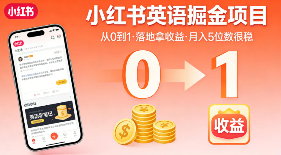 小红书英语掘金项目，从0到1带你落地拿收益，月入5位数很稳(飞书+资料)-聚业