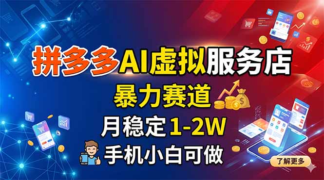 拼多多AI虚拟服务店，暴力赛道，月稳定1-2W，手机小白可做-聚业