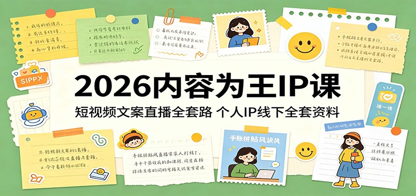 2026内容为王IP课:短视频文案直播全套路,个人IP线下全套资料-聚业