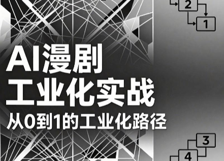 AI漫剧从0到1的工业化实战(更新6月)-聚业