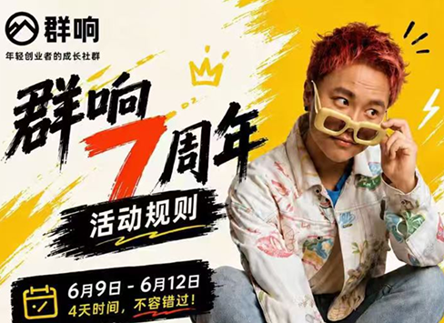 群响七周年超级个体实战课(6月9-12日线下课直播回放)-聚业