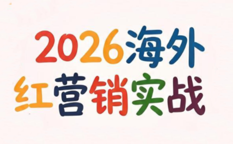 Dennis老师·2026海外红人营销实理论课-聚业