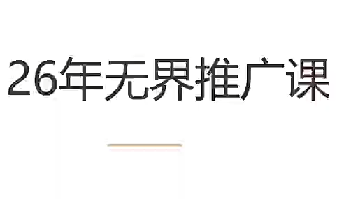老衲·26年无界推广课-聚业