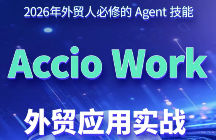 铭超老师·AccioWork外贸Agent应用实战-聚业