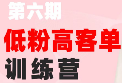珠丽Julie·小红书低粉高客单训练营(第六期)-聚业