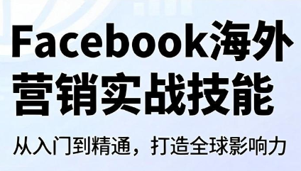 Facebook海外营销实战技能-聚业