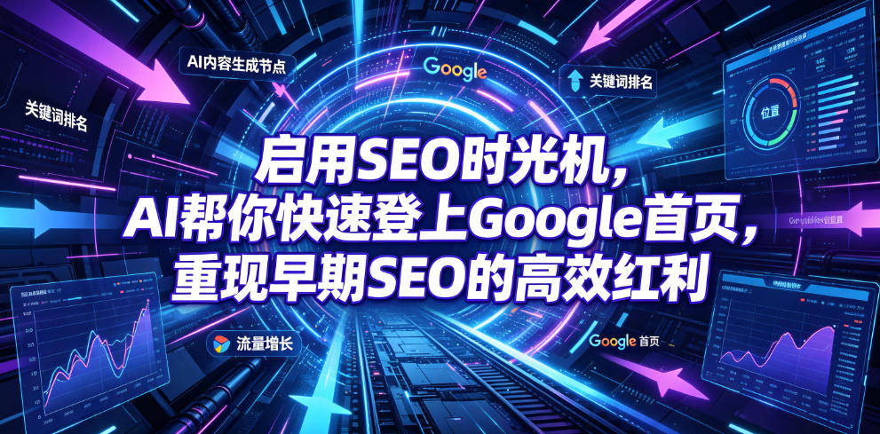 启用SEO时光机,AI帮你快速登上Google首页,重现早期SEO的高效红利【原创双语字幕】-聚业