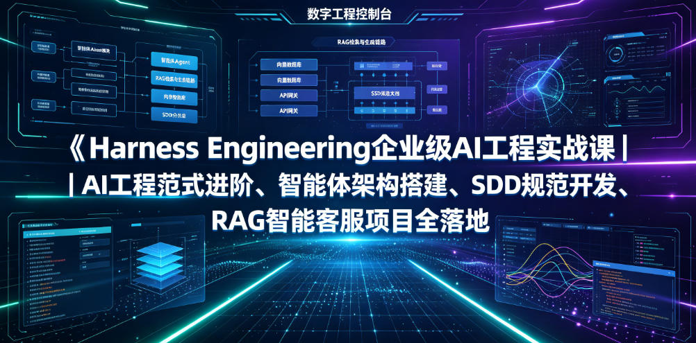 Harness Engineering企业级AI工程实战课|AI工程范式进阶、智能体架构搭建、SDD规范开发、RAG智能客服项目全落地-聚业