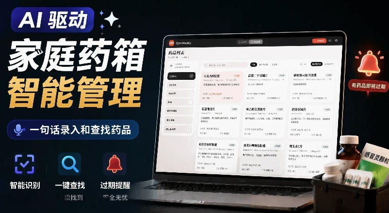 AI驱动的家庭药箱管理工具,一句话就能完成药品录入和查找,已制作Win系统包,Open MedKit-聚业