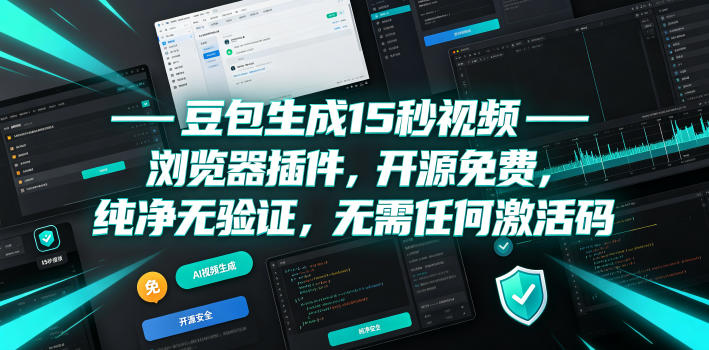 豆包生成15秒视频——浏览器插件,开源免费,纯净无验证,无需任何激活码-聚业